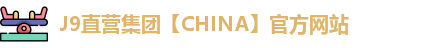 j9直营官网